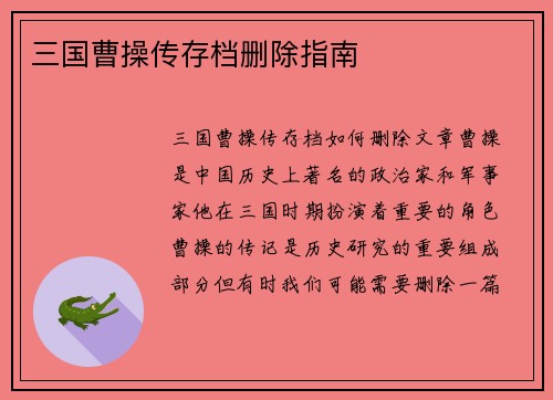三国曹操传存档删除指南