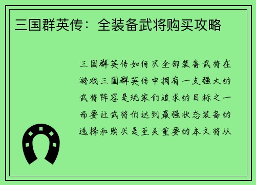 三国群英传：全装备武将购买攻略