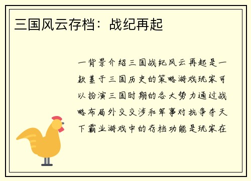 三国风云存档：战纪再起