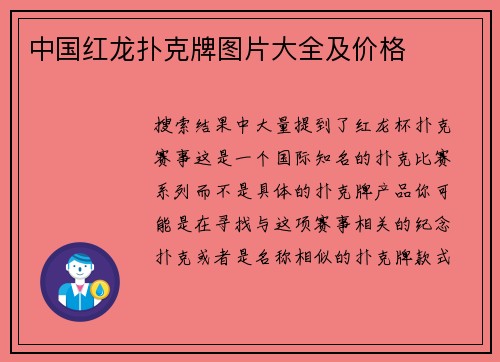 中国红龙扑克牌图片大全及价格