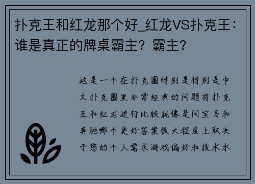 扑克王和红龙那个好_红龙VS扑克王：谁是真正的牌桌霸主？霸主？